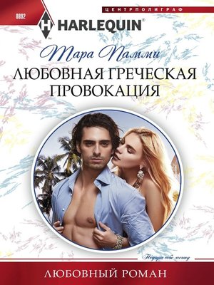 cover image of Любовная греческая провокация